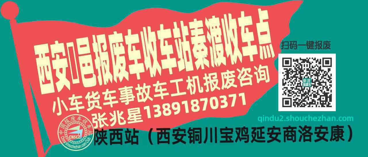西安鄠邑报废车收车站秦渡收车点